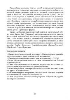 Родионова, Ольховатов, Степовой: Технология безалкогольных и алкогольных напитков. Учебник. СПО