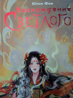 Юлия Фим: Восхождение Светлого