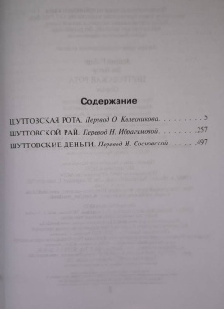Асприн, Хек: Шуттовская рота