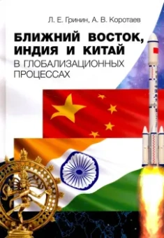 Коротаев, Гринин: Ближний Восток, Индия и Китай в глобализационных процессах