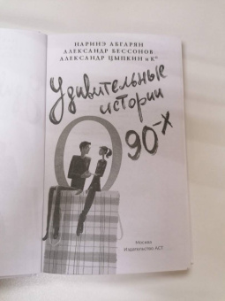 Абгарян, Цыпкин, Бессонов: Удивительные истории о 90-х
