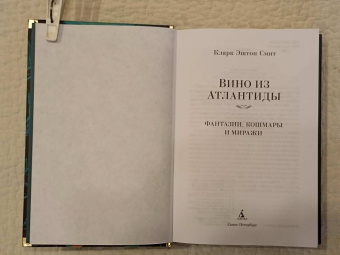 Кларк Смит: Вино из Атлантиды. Фантазии, кошмары и миражи