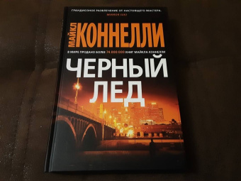 Майкл Коннелли: Черный лед