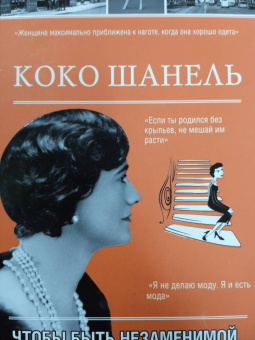 Кэтрин Грей: Коко Шанель. Чтобы быть незаменимой, нужно все время меняться