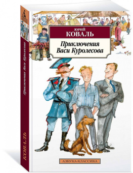 Юрий Коваль: Приключения Васи Куролесова