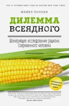 Майкл Поллан: Дилемма всеядного. Шокирующее исследование рациона современного человека