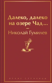 Гумилев Н.С.: Далеко, далеко на озере Чад...