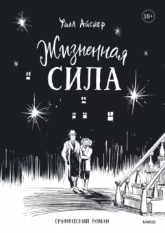 Уилл Айснер: Жизненная сила