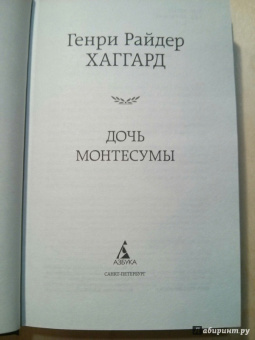 Генри Хаггард: Дочь Монтесумы