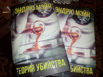 Эндрю Мэйн: Теория убийства