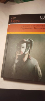Лео Перуц: Прыжок в неизвестное. Парикмахер Тюрлюпэн