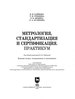 Кайнова, Гребнева, Зимина: Метрология, стандартизация и сертификация. Практикум. Учебное пособие для вузов