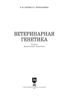 Уколов, Шараськина: Ветеринарная генетика. Учебник для вузов
