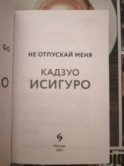 Кадзуо Исигуро: Не отпускай меня