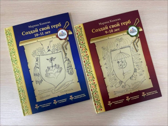 Марина Князева: Создай свой герб. 9-10 лет