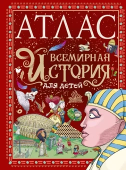 Мораес де: Атлас. Всемирная история для детей