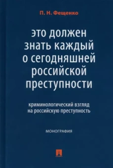 Павел Фещенко: Это должен знать каждый о сегодняшней российской преступности. Криминологический взгляд