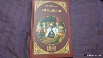 Елена Майорова: Александр III