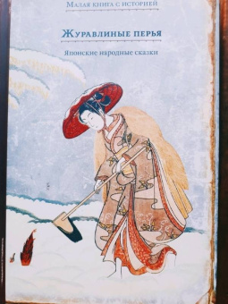 Журавлиные перья. Японские народные сказки