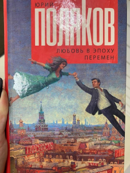 Юрий Поляков: Любовь в эпоху перемен
