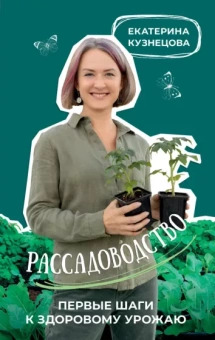 Екатерина Кузнецова: Рассадоводство. Первые шаги к здоровому урожаю