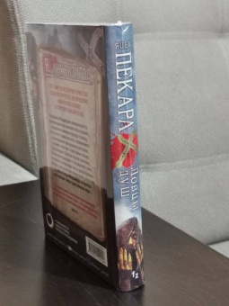 Яцек Пекара: Ловцы душ