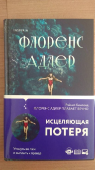 Рейчел Бинленд: Флоренс Адлер плавает вечно