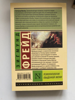 Зигмунд Фрейд: Психопатология обыденной жизни