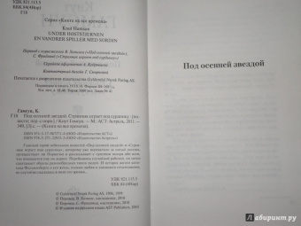 Кнут Гамсун: Под осенней звездой. Странник играет под сурдинку