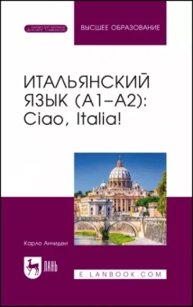 Карло Анчидеи: Итальянский язык, А1–А2. Ciao, Italia!. Учебник