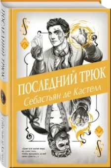 Кастелл де: Последний трюк