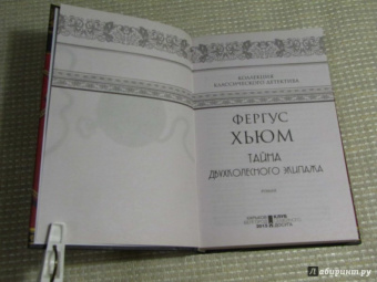 Фергюс Хьюм: Тайна двухколесного экипажа