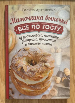 Галина Артеменко: Мамочкина выпечка. Все по ГОСТу из дрожжевого, песочного, заварного, пряничного и слоеного теста