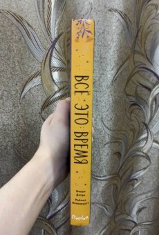 Дотри, Липпинкотт: Всё это время