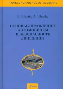 Шпейд, Шпейд: Основы управления автомобилем и безопасность движения. Учебное пособие