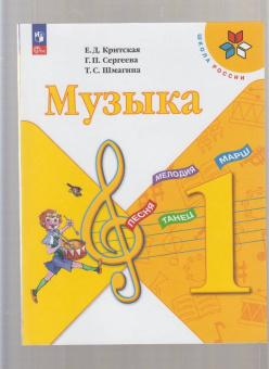 Критская, Сергеева, Шмагина: Музыка. 1 класс. Учебник. ФГОС