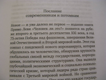 Примо Леви: Человек ли это?
