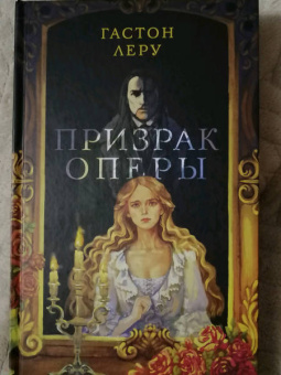 Гастон Леру: Призрак Оперы