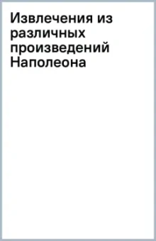 Извлечения из различных произведений Наполеона