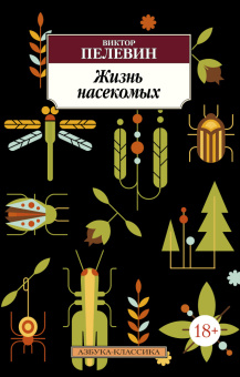 Пелевин Виктор Олегович: Жизнь насекомых