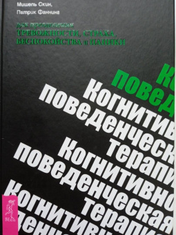 Маккей, Фаннинг, Скин: Когнитивно-поведенческая терапия для преодоления тревожности, страха, беспокойства и паники