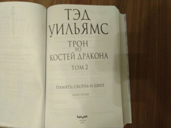 Тэд Уильямс: Трон из костей дракона. Том 2