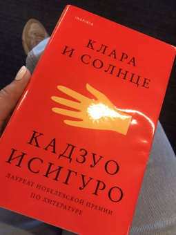 Кадзуо Исигуро: Клара и Солнце