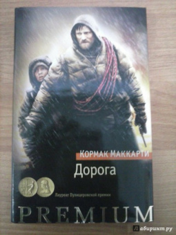 Кормак Маккарти: Дорога