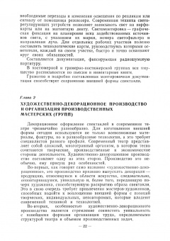 Алексей Понсов: Конструкции и технология изготовления театральных декораций. Учебное пособие