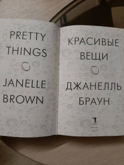 Джанелль Браун: Красивые вещи