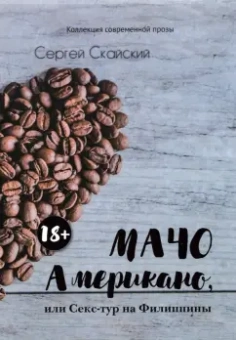 Сергей Скайский: Мачо Американо, или Секс-тур на Филиппины