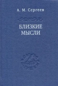 Андрей Сергеев: Близкие мысли