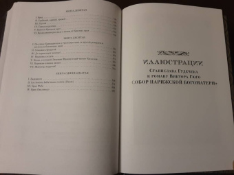 Виктор Гюго: Собор Парижской Богоматери
