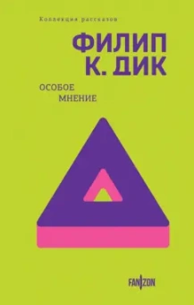 Филип Дик: Особое мнение